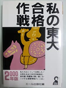 私の東大合格作戦〈2000年版〉 (YELL books)(中古品)