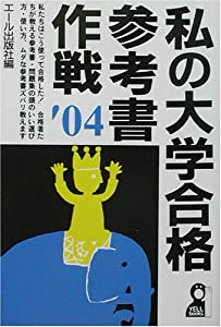 私の大学合格参考書作戦〈2004年版〉 (Yell books)(中古品)