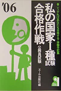私の国家1種試験合格作戦〈2006年版〉 (YELL books)(中古品)