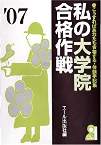 私の大学院合格作戦 2007年版 (YELL books)(中古品)の通販は