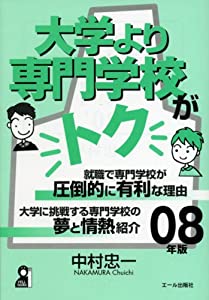大学より専門学校がトク〈08年版〉 (YELL books)(中古品)