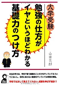 大学受験　勉強の仕方がイヤというほどわかる基礎力のつけ方 (YELL books)(中古品)