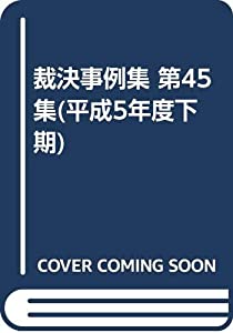 裁決事例集 第45集(平成5年度下期)(中古品)