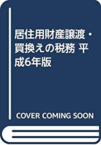 居住用財産譲渡・買換えの税務 平成6年版(中古品)