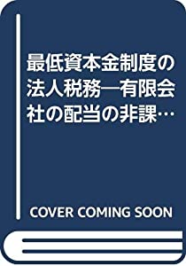 最低資本金制度の法人税務 平成7年改訂版—商法改正と法人税の取扱い(中古品)の通販は