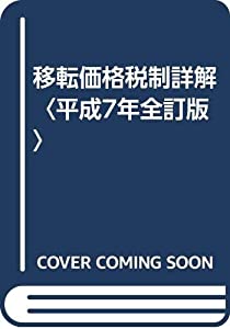 移転価格税制詳解〈平成7年全訂版〉(中古品)