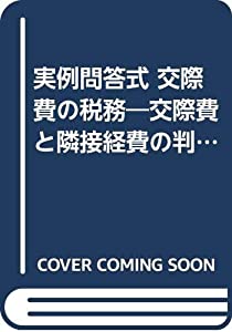 実例問答式 交際費の税務—交際費と隣接経費の判定を中心として〈平成9年版〉(中古品)