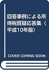 返事をする出来事による上がり税問いただす返事をする集〈平成10年版〉(中古品)