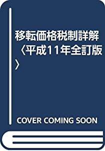 移転価格税制詳解〈平成11年全訂版〉(中古品)