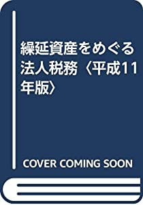 繰延資産をめぐる法人税務〈平成11年版〉(中古品)