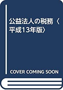 公益法人の税務〈平成13年版〉(中古品)の通販は