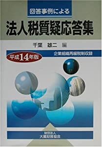 回答事例による法人税質疑応答集〈平成14年版〉(中古品)