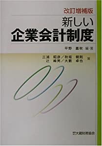 新しい企業会計制度(中古品)