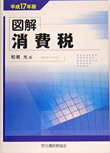 図解 消費税〈平成17年版〉(中古品)