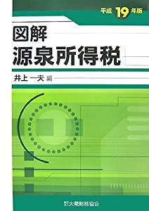 図解 源泉所得税〈平成19年版〉(中古品)