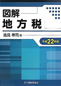図解 地方税〈平成22年版〉(中古品)の通販は