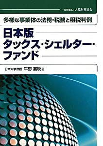 日本版タックス・シェルター・ファンド—多様な事業体の法務・税務と租税判例(中古品)の通販は