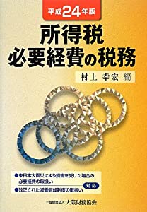 所得税必要経費の税務〈平成24年版〉(中古品)