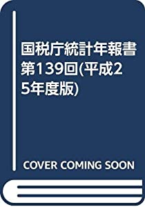 国税庁統計年報書 第139回(平成25年度版)(中古品)