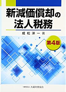 新減価償却の法人税務(中古品)
