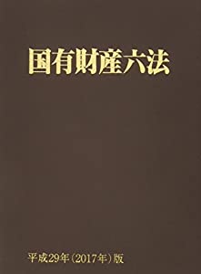 国有財産六法〈平成29年(2017年)版〉(中古品)