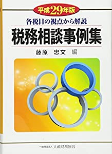 税務相談事例集—各税目の視点から解説〈平成29年版〉(中古品)