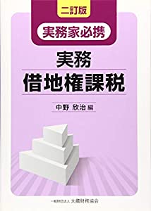 実務家必携 実務 借地権課税 二訂版(中古品)の通販は