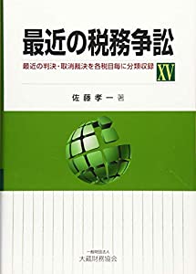 最近の税務争訟 XV(中古品)