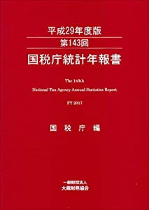 第143回 国税庁統計年報書(平成29年度版)(中古品)