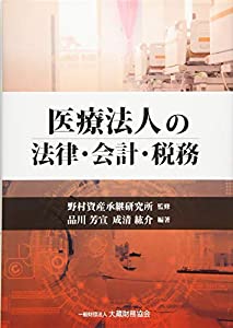 医療法人の法律・会計・税務(中古品)