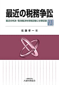 最近の税務争訴訟XVI(中古品)