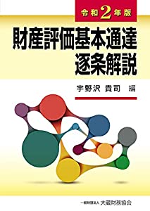 財産評価基本通達逐条解説 令和2年版(中古品)の通販は
