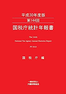 第144回 国税庁統計年報書(平成30年度版)(中古品)