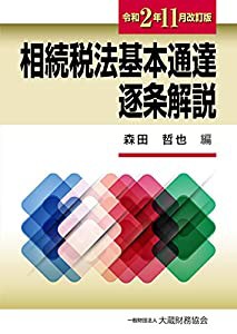 相続税法基本通達逐条解説 令和2年11月改訂版(中古品)の通販は