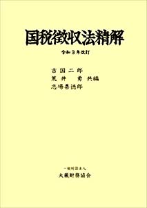 国税徴収法精解 令和3年改訂(中古品) 10,622円