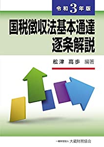 国税徴収法基本通達逐条解説 令和3年版(中古品)