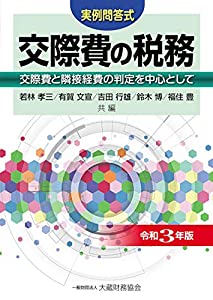 交際費の税務 令和3年版(中古品)