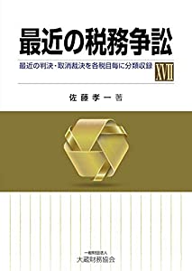 最近の税務争訟XVII(中古品)