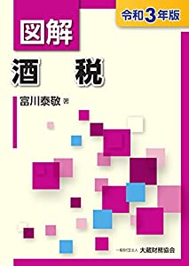 図解 酒税 令和3年版(中古品)