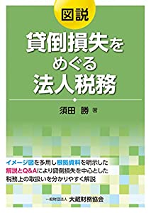 図説 貸倒損失をめぐる法人税務(中古品)