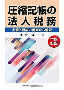 圧縮記帳の法人税務 十四訂版(中古品)