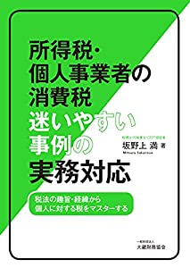 所得税・個人事業者の消費税 迷いやすい事例の実務対応(中古品)