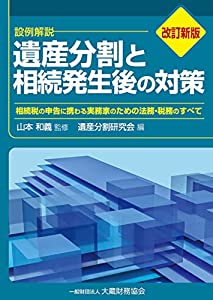 遺産分割と相続発生後の対策(改訂新版)(中古品)