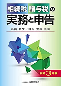 譲りうける税・さし上げる税の実務と申し立てる 令和3年版(中古品)