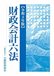 財政会計六法 令和4年版(中古品)の通販は