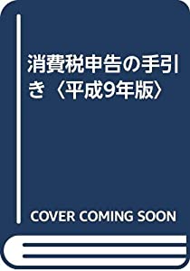 消費税申告の手引き〈平成9年版〉(中古品)