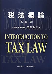 税法概論(中古品)