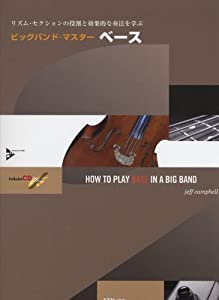 リズムセレクションの役割と効果的な奏法を学ぶ ビッグバンドマスター ベース 模範演奏&プレイアロングCD付(中古品)