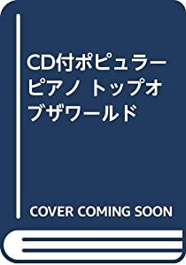 CD付ポピュラーピアノ トップオブザワールド(中古品)の通販は