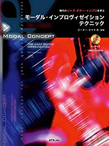 現代のジャズ・ギター・インプロを学ぶ モーダル・インプロヴィゼイション・テクニック(中古品)